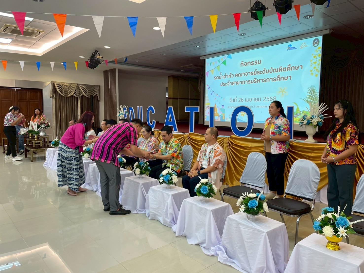 105. วันที่ 26 เมษายน 2568 สาขาการบริหารการศึกษา ได้จัดกิจกรรมรดน้ำดำหัวคณาจารย์ระดับบัณฑิตศึกษา ประจำสาขาการบริหารการศึกษา ณ ห้องประชุมครุร่มสัก 1 ชั้น 3 อาคารคณะครุศาสตร์